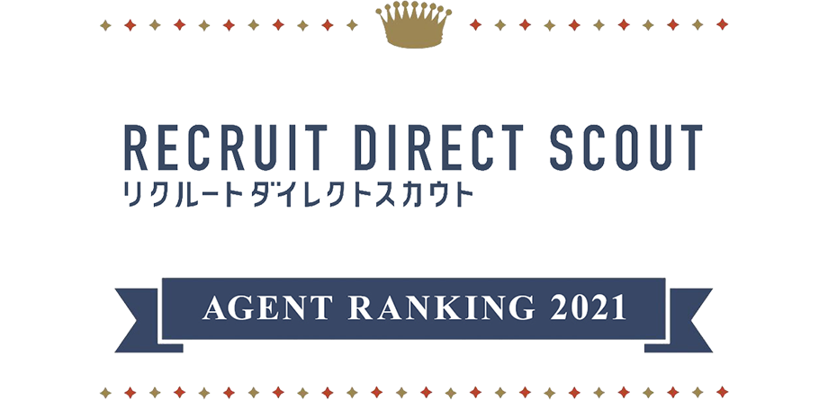 株式会社リクルート リクルートダイレクトスカウト エージェント・ヘッドハンターランキング 2021