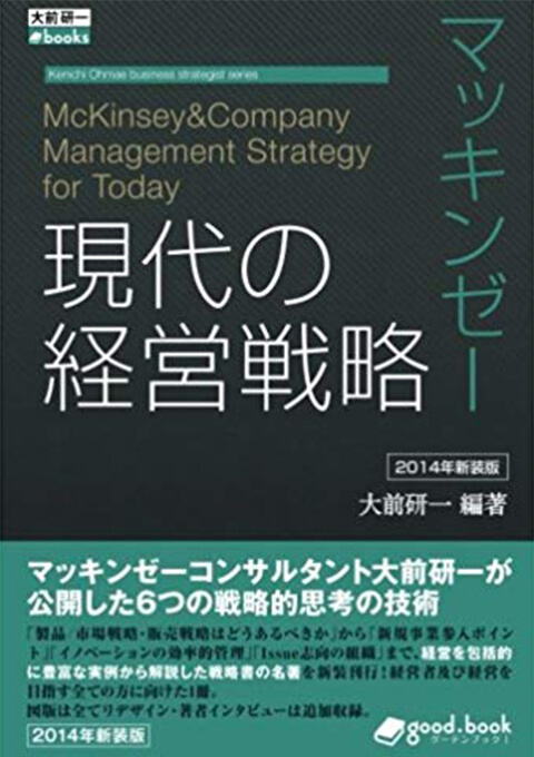 マッキンゼー 現代の経営戦略 2014年新装版