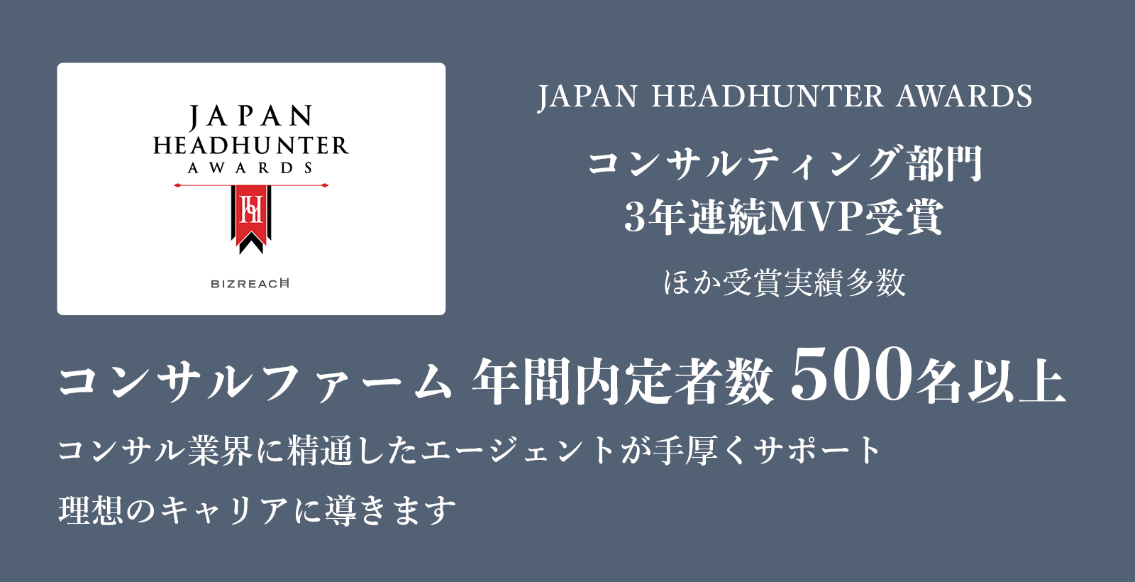 「JAPAN HEADHUNTER AWARDS」コンサルティング部門2年連続MVP受賞